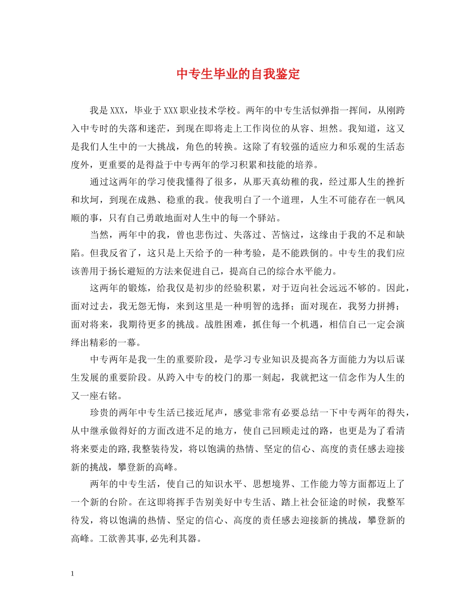 中专生毕业的自我鉴定 _第1页