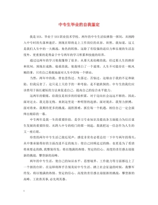 中专生毕业的自我鉴定 