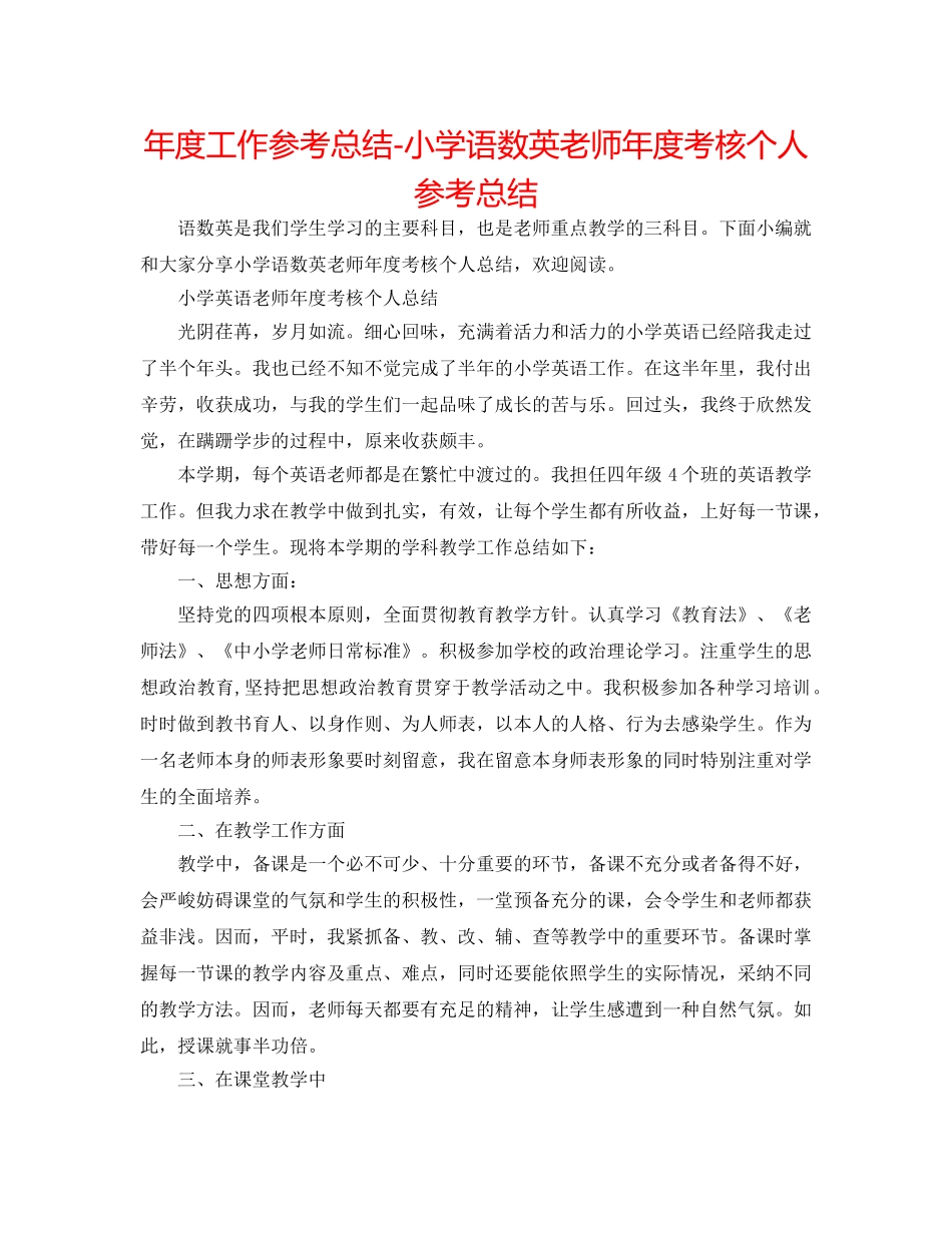 年度工作参考总结-小学语数英教师年度考核个人参考总结 _第1页