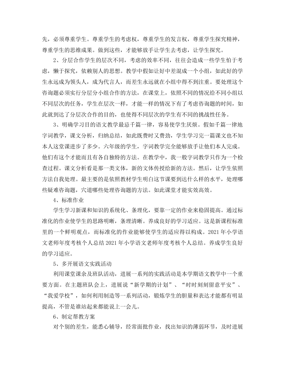 年度工作参考总结-小学语数英教师年度考核个人参考总结 _第3页