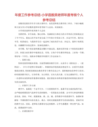 年度工作参考总结-小学语数英教师年度考核个人参考总结 