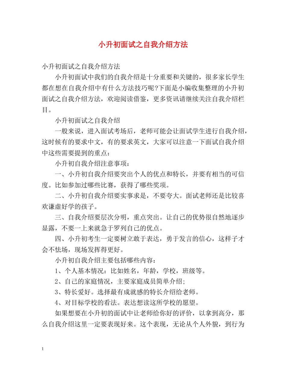 小升初面试之自我介绍方法 _第1页