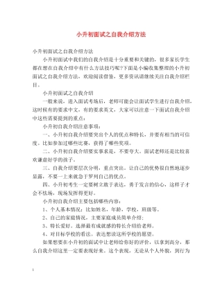 小升初面试之自我介绍方法 
