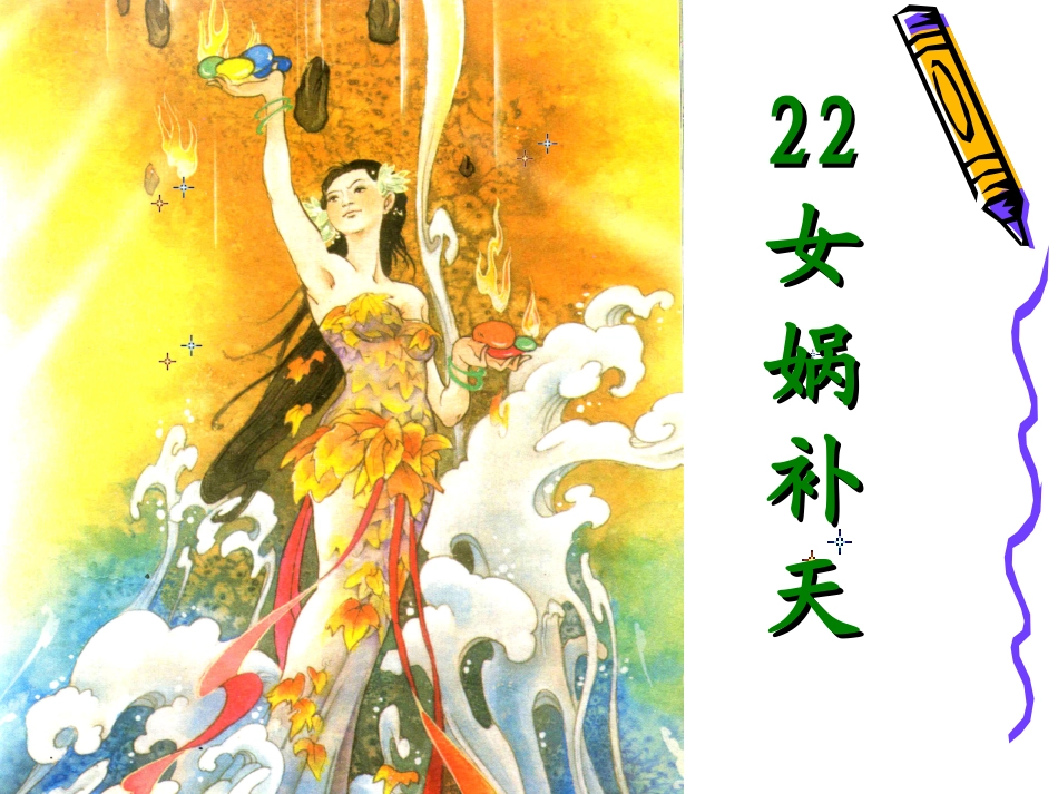 女娲补天 (3)_第1页