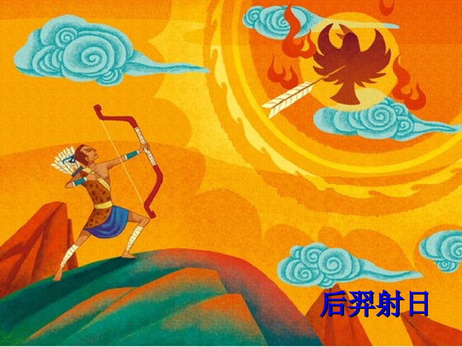 女娲补天 (3)_第2页