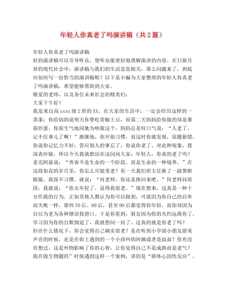 年轻人你真老了吗演讲稿（共2篇） 