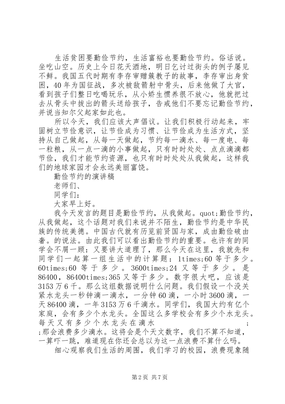 勤俭节约的演讲致辞稿范文精品_第2页