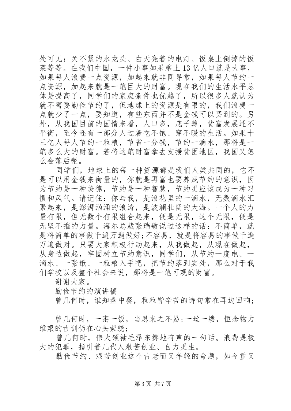 勤俭节约的演讲致辞稿范文精品_第3页