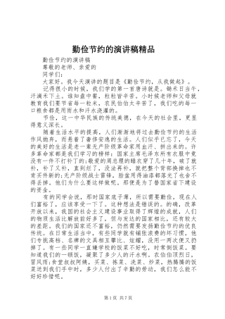 勤俭节约的演讲致辞稿范文精品