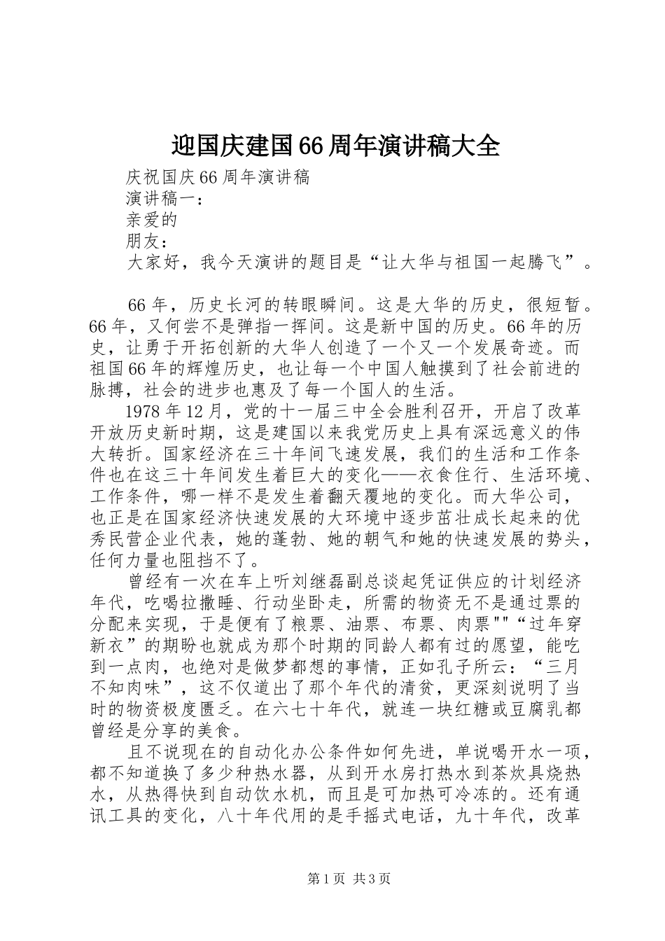 迎国庆建国66周年演讲致辞稿大全_第1页