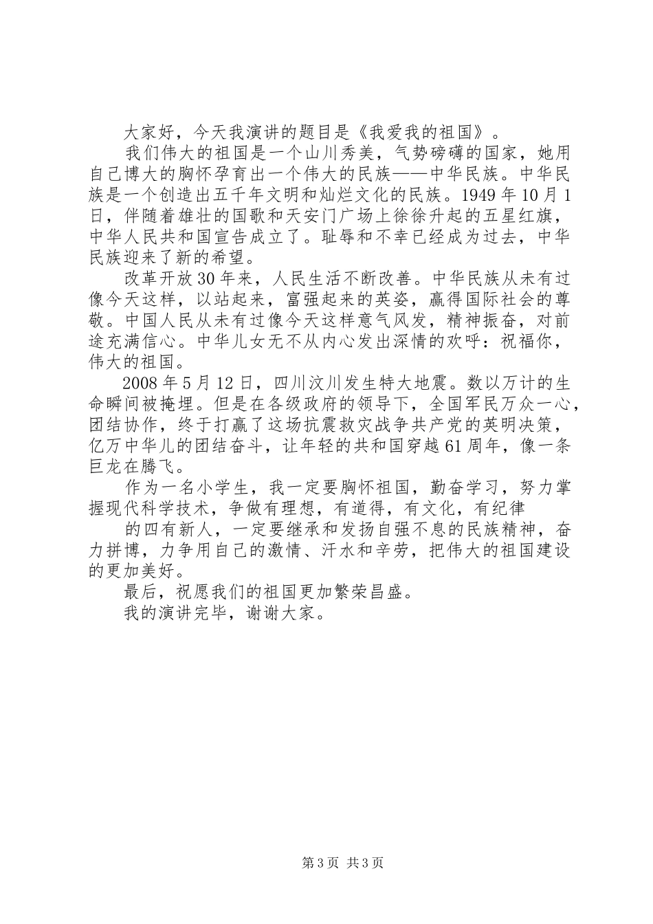 迎国庆建国66周年演讲致辞稿大全_第3页