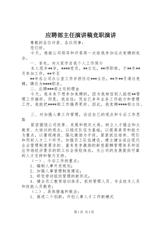 应聘部主任演讲竞职演讲