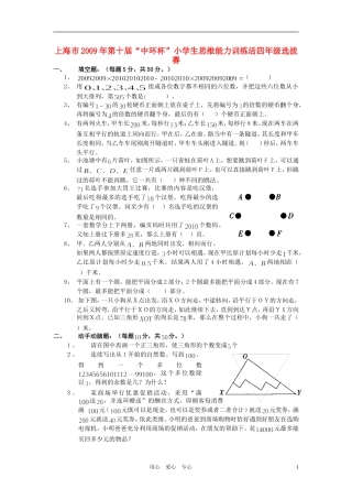 上海市2009年第十届“中环杯”小学生思维能力训练活四年级数学选拔赛(无答案)