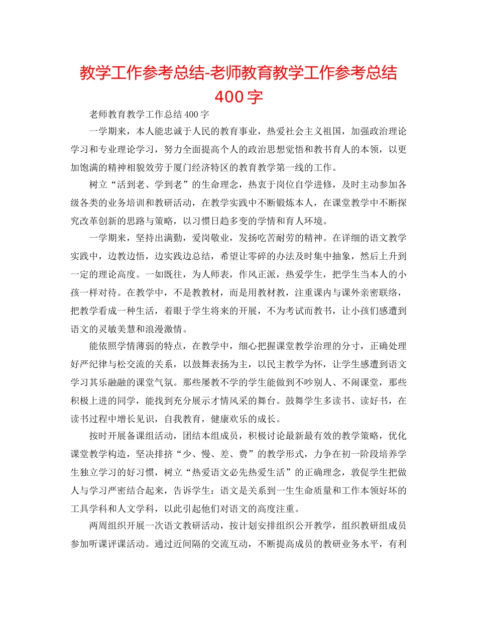 教学工作参考总结-教师教育教学工作参考总结400字 _第1页