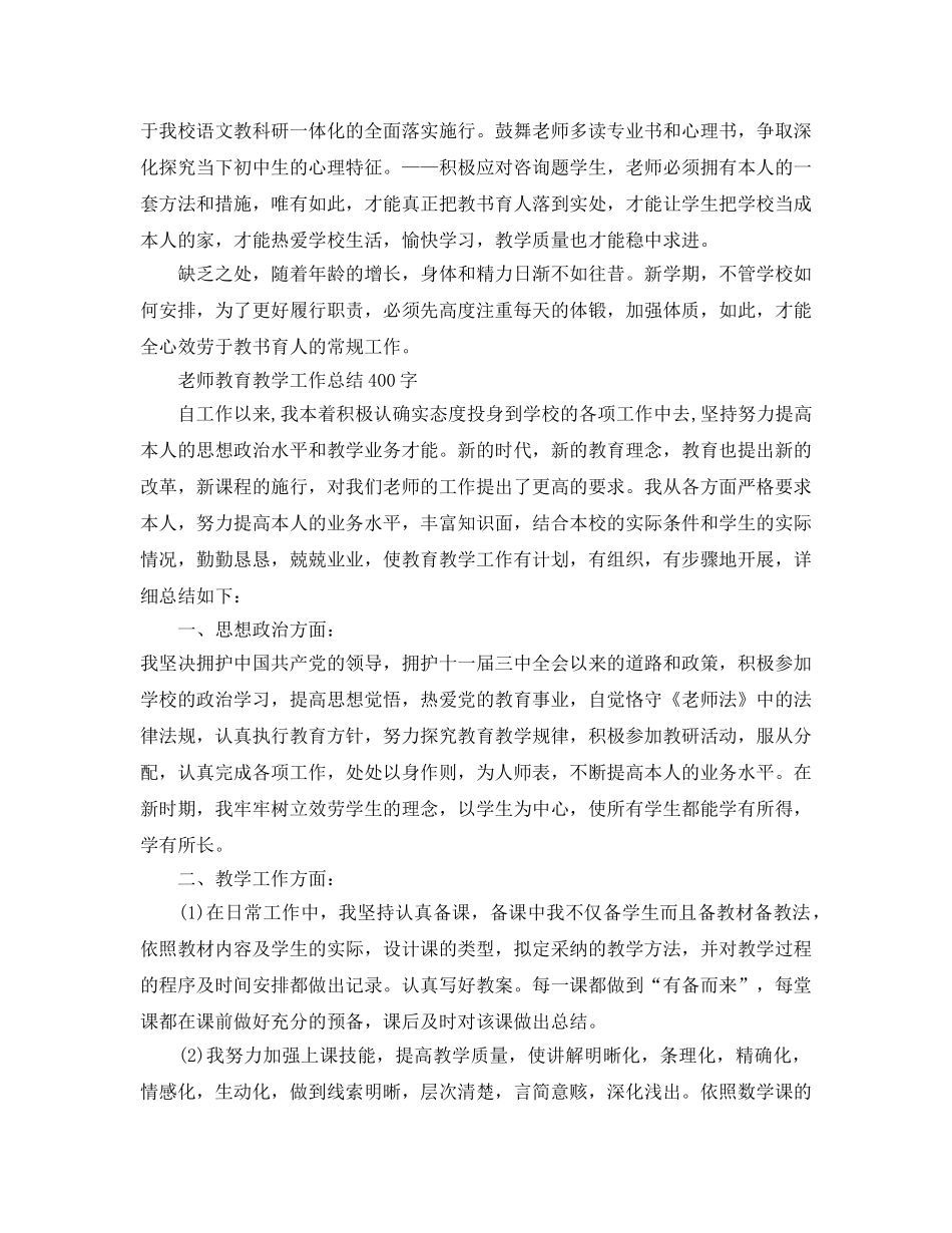 教学工作参考总结-教师教育教学工作参考总结400字 _第2页