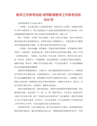 教学工作参考总结-教师教育教学工作参考总结400字 