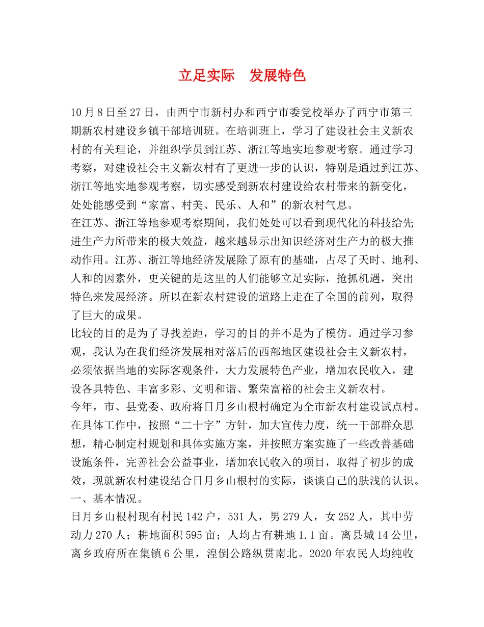 立足实际  发展特色 _第1页