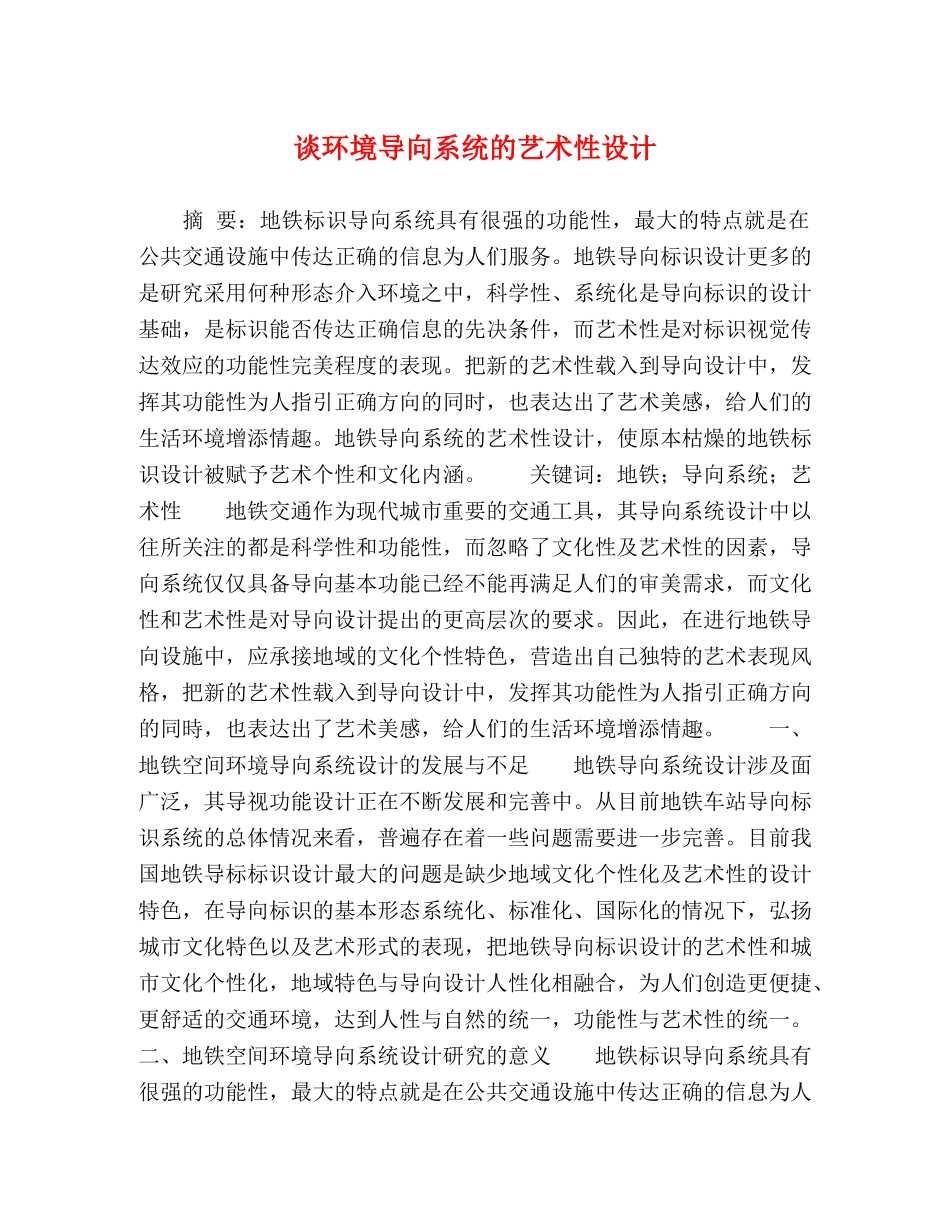 谈环境导向系统的艺术性设计 _第1页