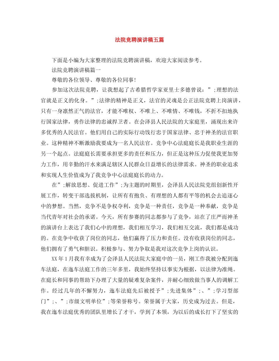 法院竞聘演讲稿五篇 _第1页
