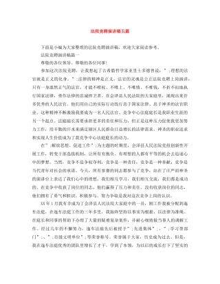 法院竞聘演讲稿五篇 