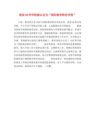我省68所学校被认定为“国防教育特色学校” 