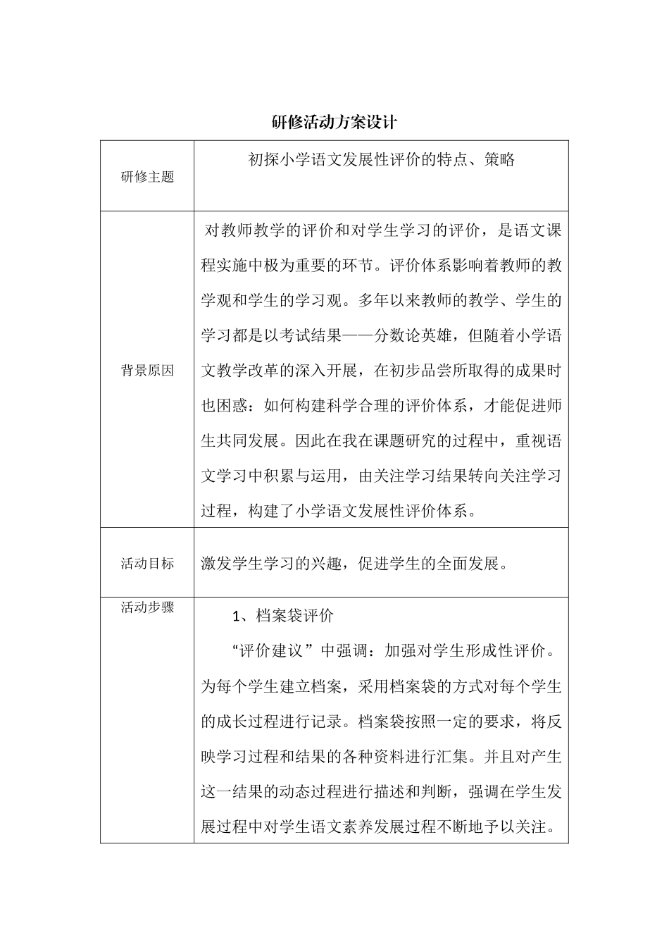 小学语文发展性评价活动设计方案_第1页