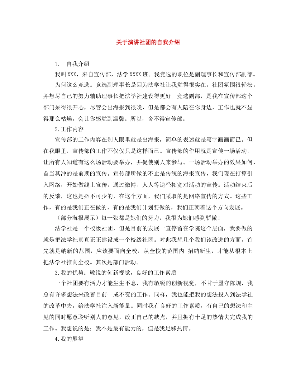 关于演讲社团的自我介绍 _第1页