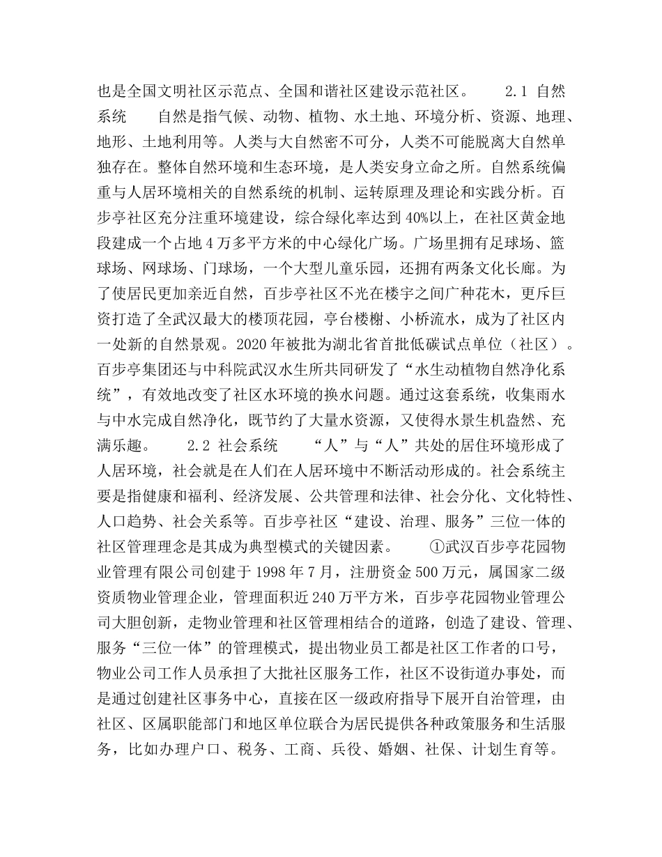 基于人居环境科学理论的居住社区建设 _第2页