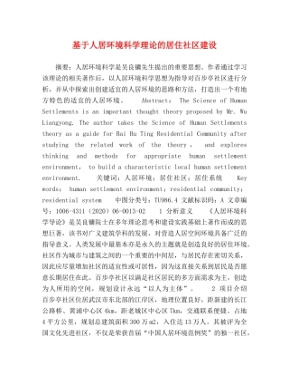 基于人居环境科学理论的居住社区建设 