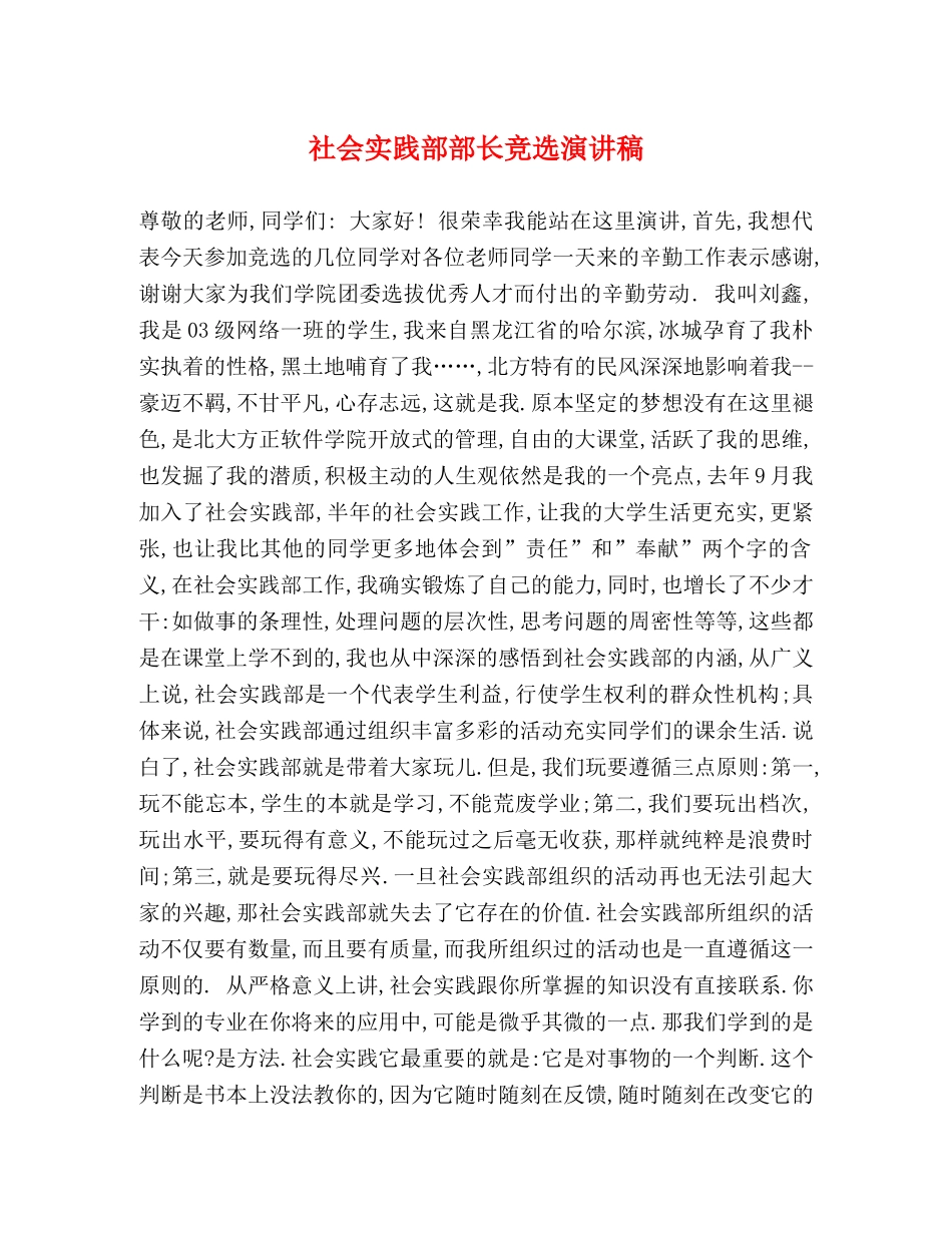 社会实践部部长竞选演讲稿 _第1页