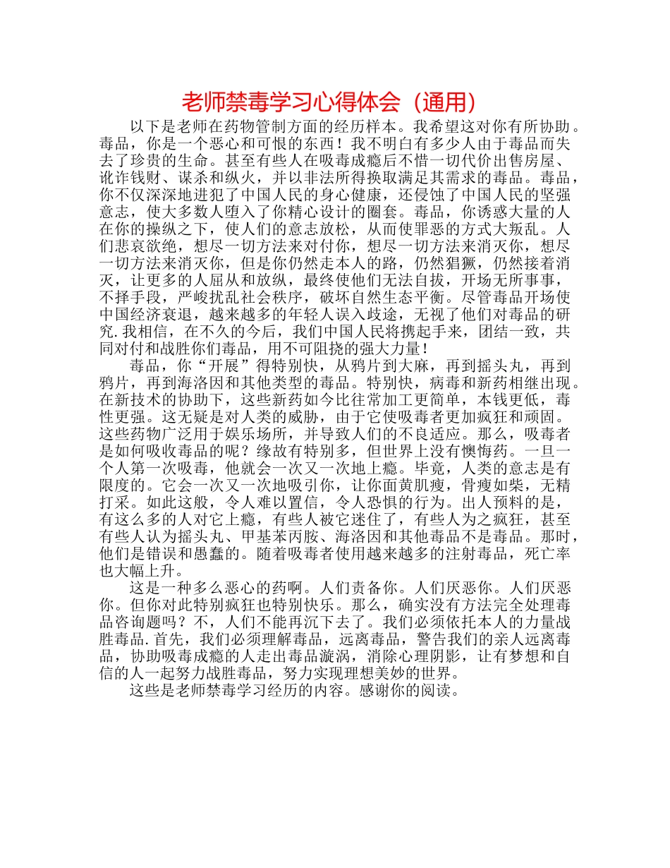 教师禁毒学习心得体会（通用） _第1页