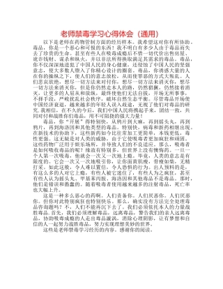 教师禁毒学习心得体会（通用） 