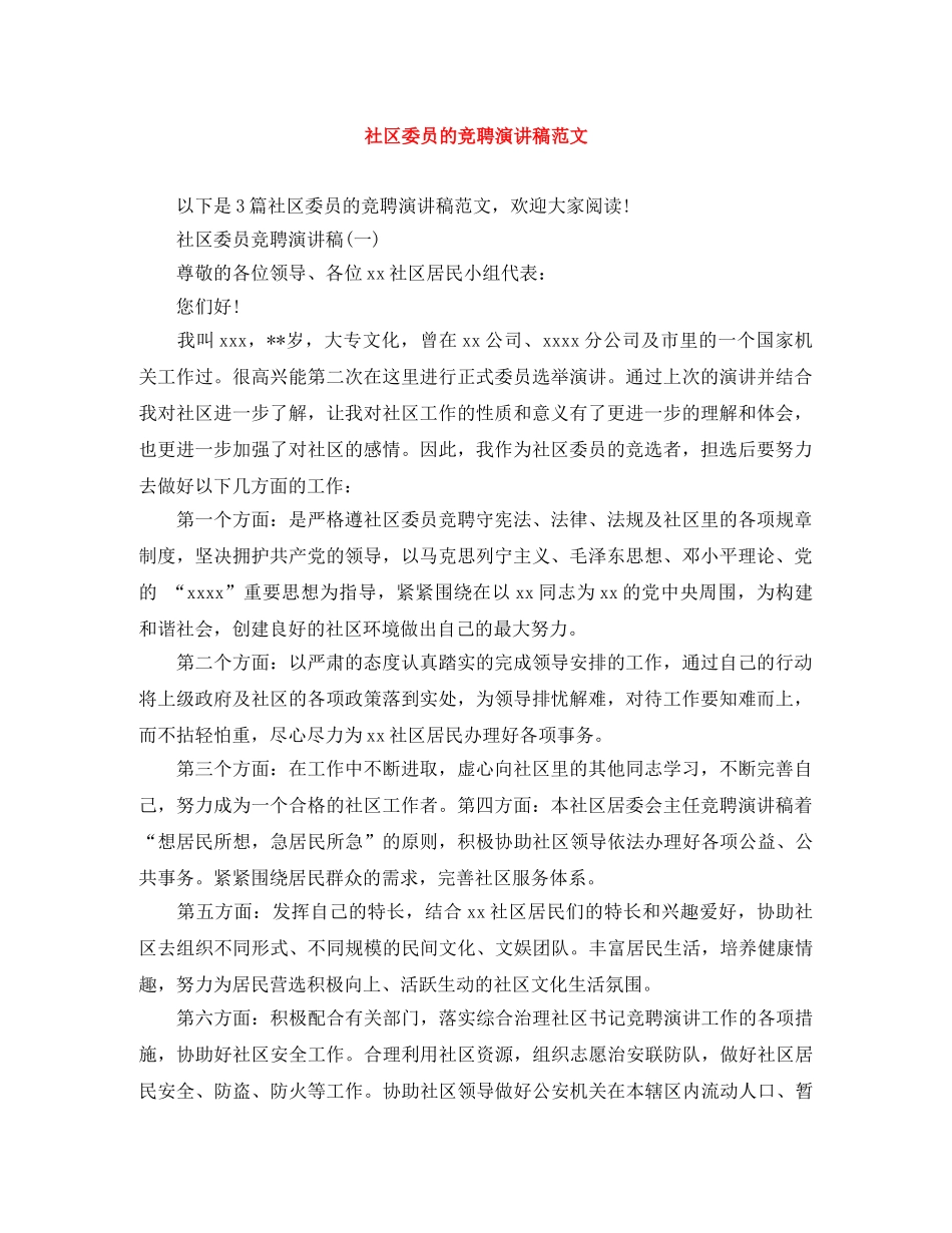 社区委员的竞聘演讲稿范文 _第1页