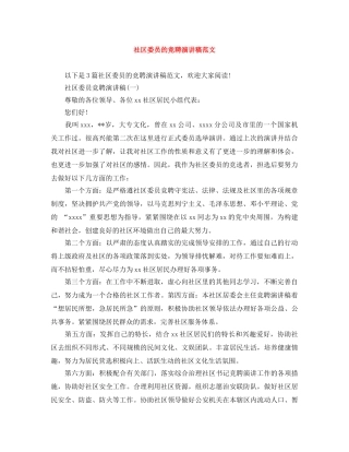 社区委员的竞聘演讲稿范文 