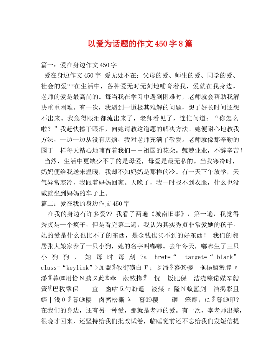 以爱为话题的作文450字8篇 _第1页