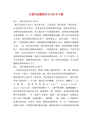 以爱为话题的作文450字8篇 
