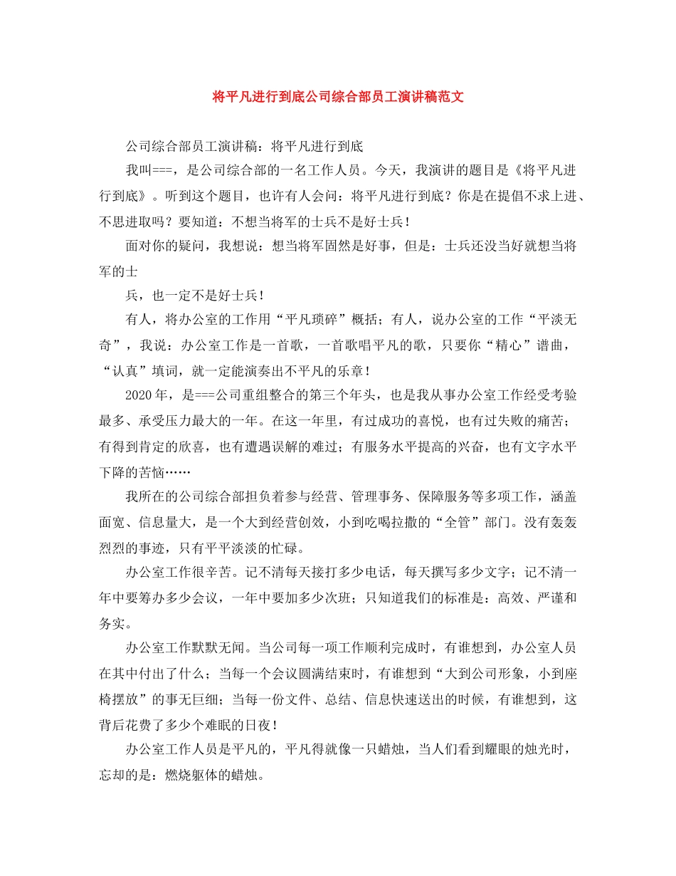 将平凡进行到底公司综合部员工演讲稿范文 _第1页