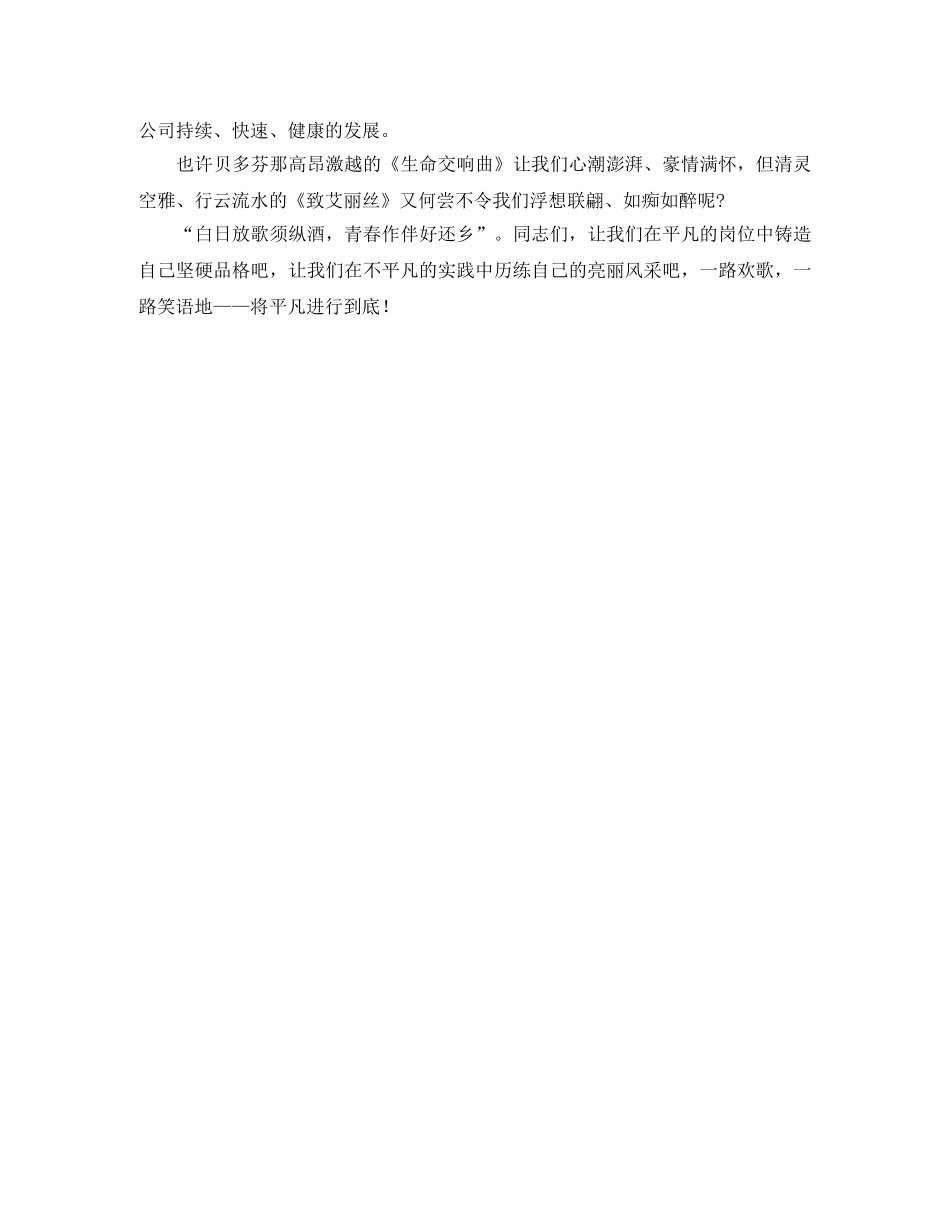 将平凡进行到底公司综合部员工演讲稿范文 _第3页