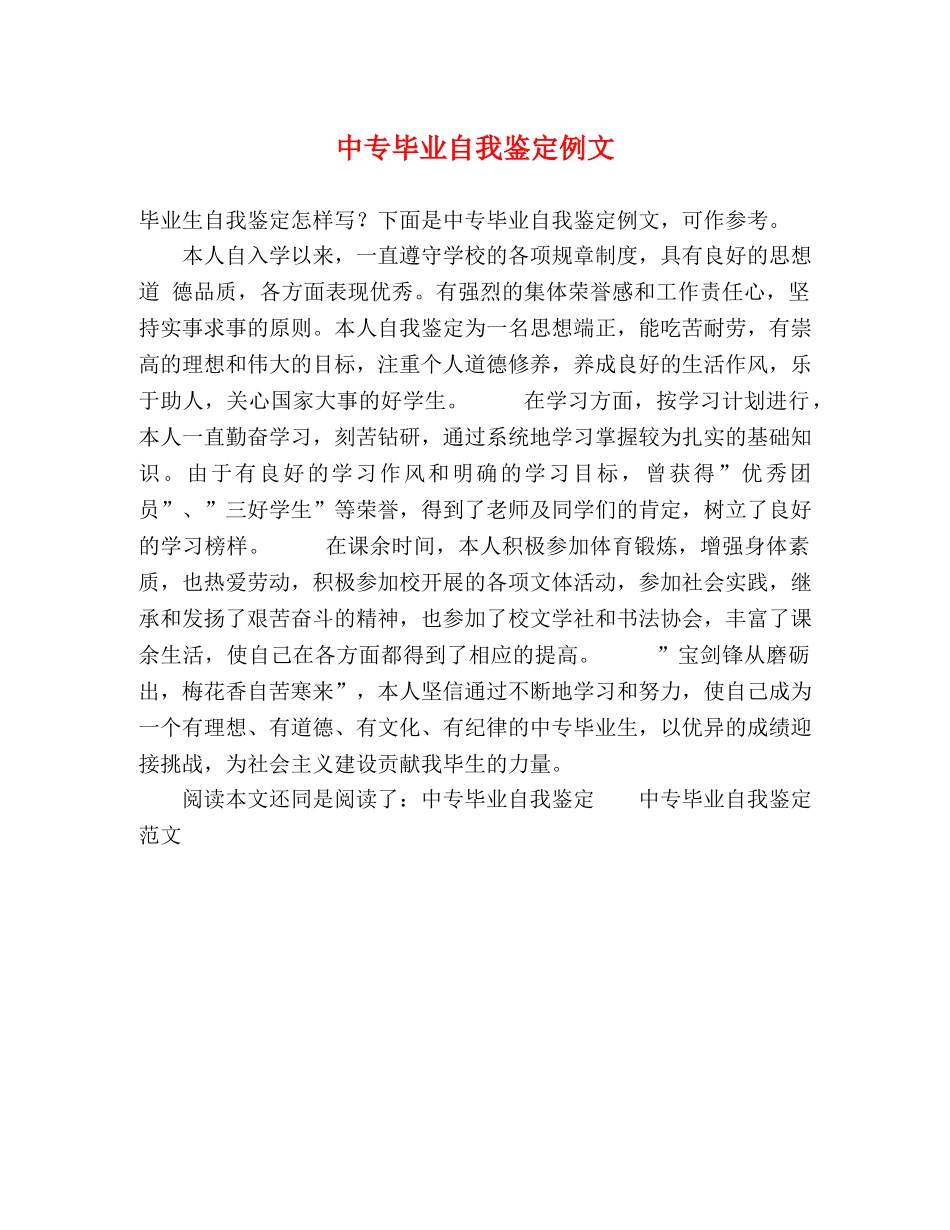 中专毕业自我鉴定例文 _第1页