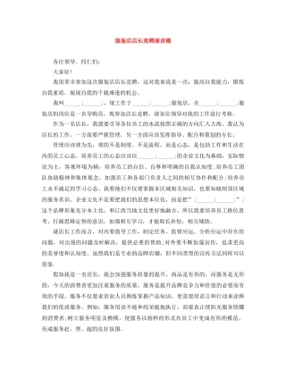 服装店店长竞聘演讲稿 
