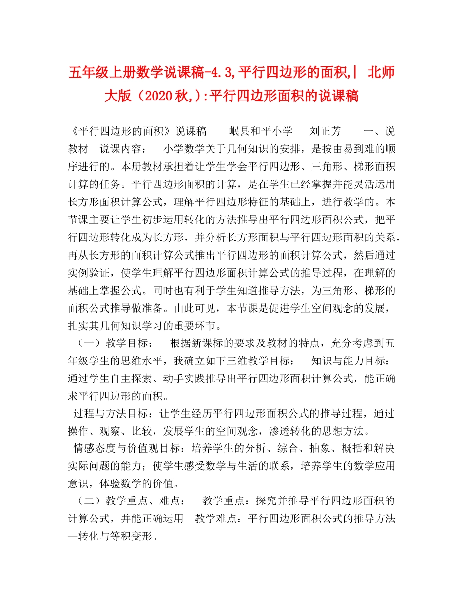 五年级上册数学说课稿-43,平行四边形的面积,︳北师大版（2024秋,)-平行四边形面积的说课稿 _第1页