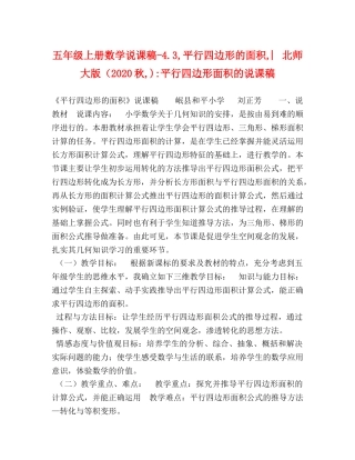 五年级上册数学说课稿-43,平行四边形的面积,︳北师大版（2024秋,)-平行四边形面积的说课稿 