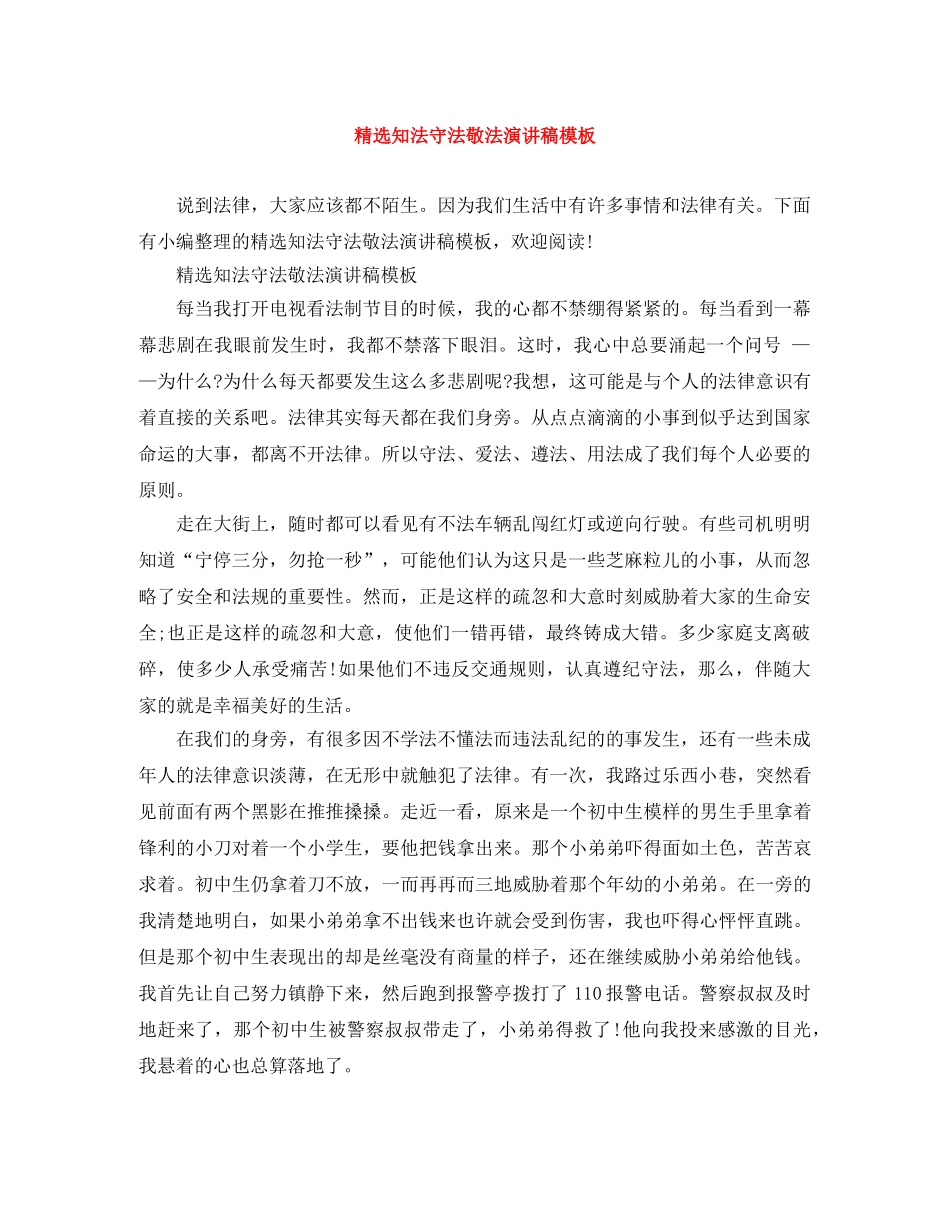 精选知法守法敬法演讲稿模板 _第1页