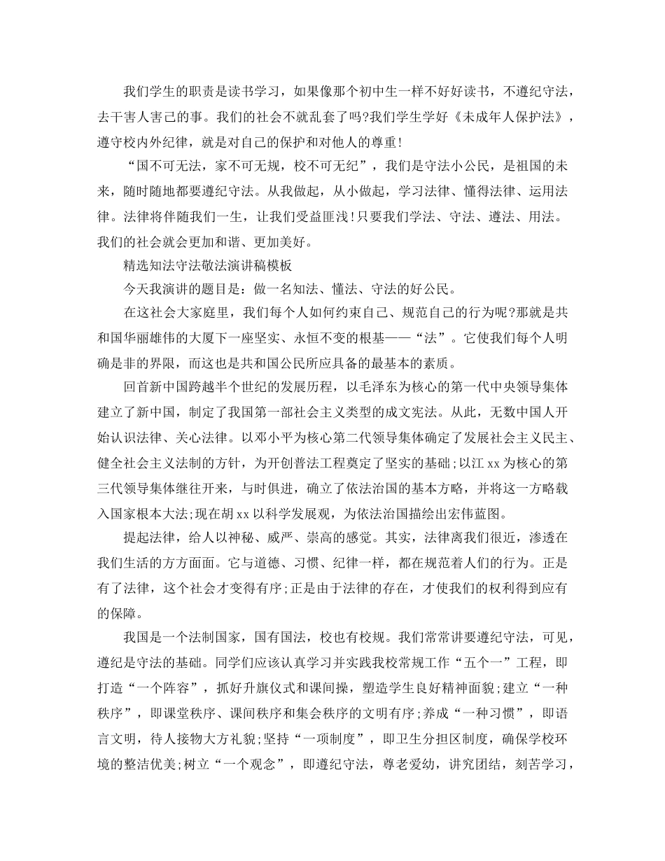 精选知法守法敬法演讲稿模板 _第2页