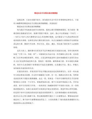 精选知法守法敬法演讲稿模板 