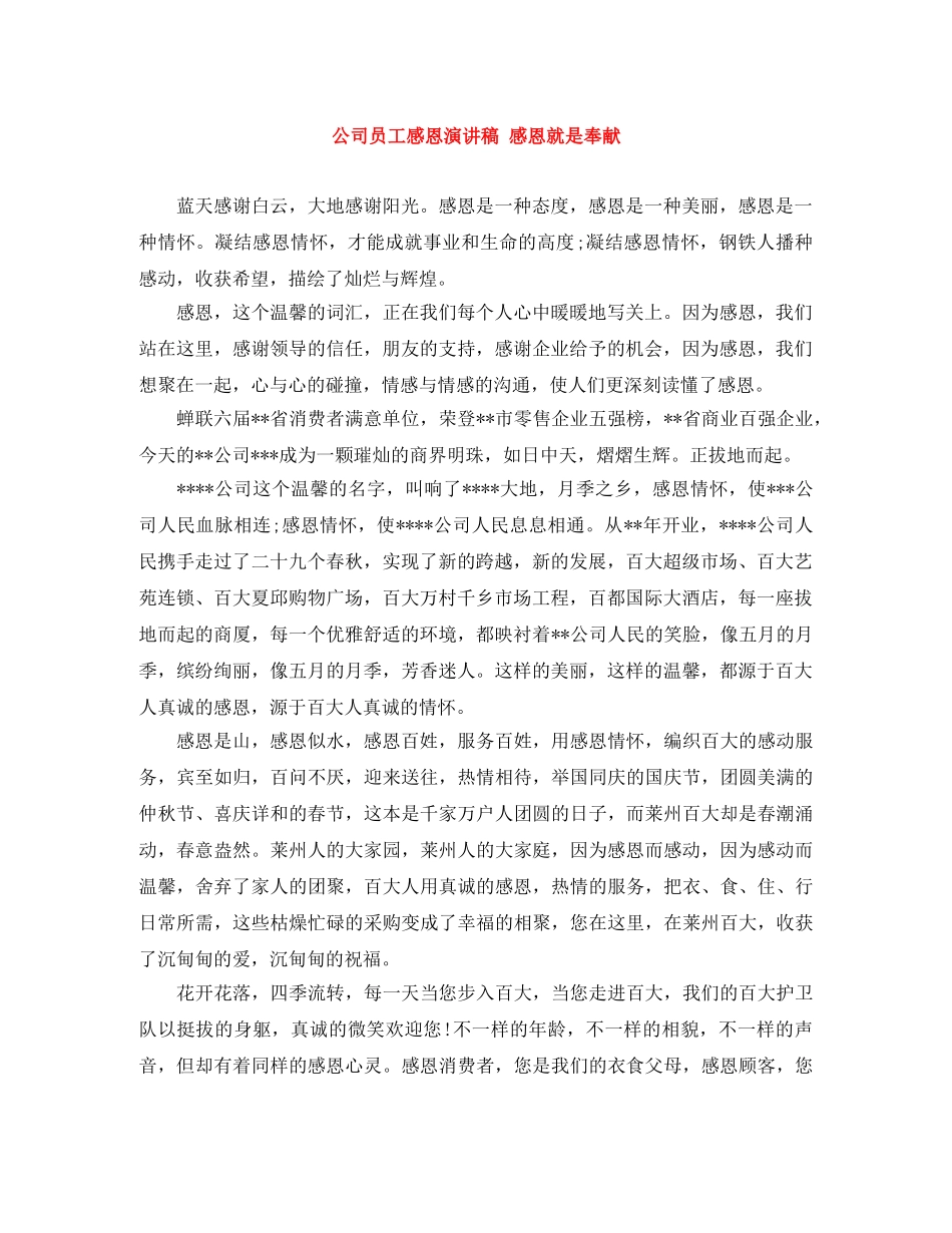 公司员工感恩演讲稿 感恩就是奉献 _第1页