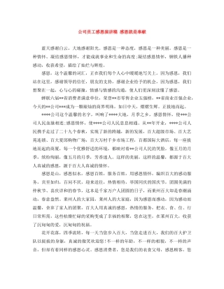 公司员工感恩演讲稿 感恩就是奉献 