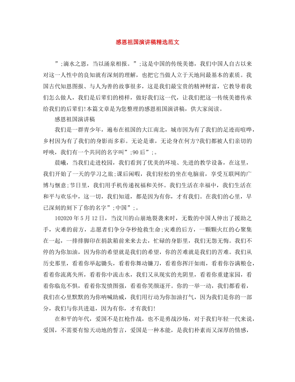 感恩祖国演讲稿精选范文 _第1页