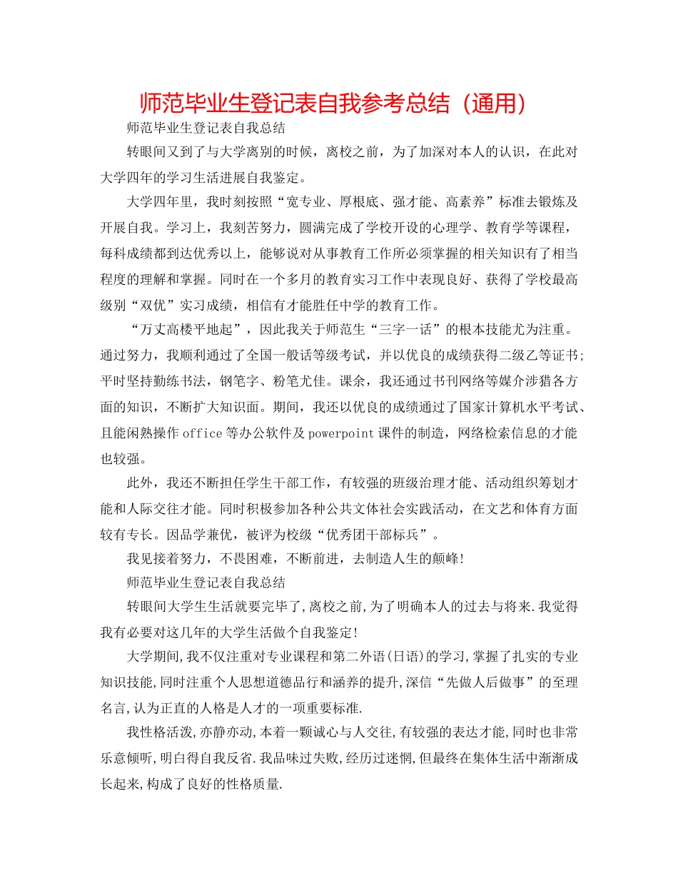 师范毕业生登记表自我参考总结（通用） _第1页