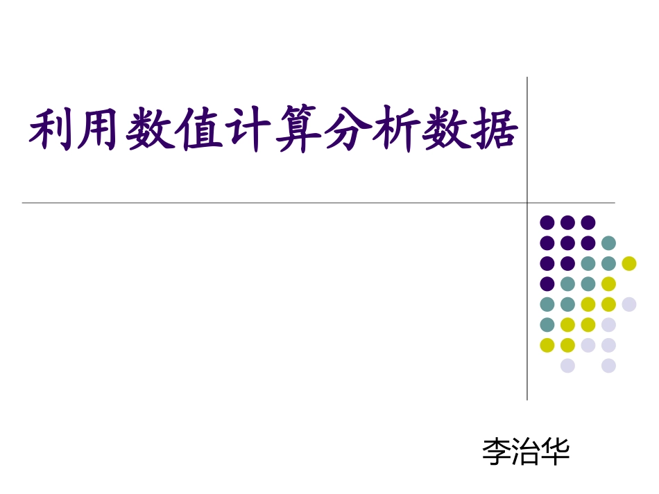 利用数值计算分析数据_第3页